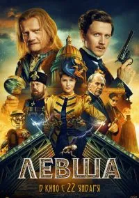 Левша (фильм 2026) смотреть онлайн