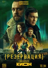 Резервация (сериал 2026) 1-4 серия смотреть онлайн