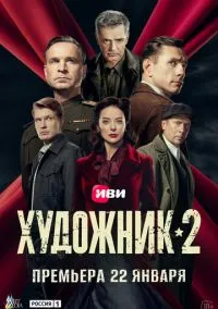 Художник (сериал 2021) 1-2 сезон смотреть онлайн