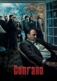 Сопрано (сериал 1999) 1-6 сезон смотреть онлайн