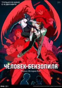 Человек-бензопила. Фильм: История Резе (аниме 2025) смотреть онлайн