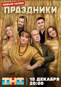Праздники (сериал 2023) 1-3 сезон смотреть онлайн