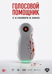 Голосовой помощник (фильм 2025) смотреть онлайн