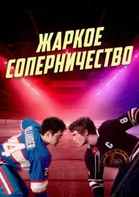 Жаркое соперничество (сериал 2025) 1 сезон смотреть онлайн