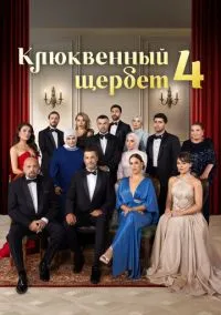 Клюквенный щербет (сериал 2022) 1-4 сезон смотреть онлайн