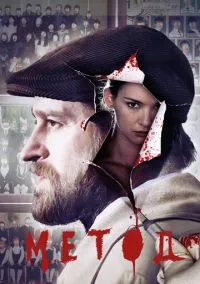 Метод (сериал 2015) 1-3 сезон смотреть онлайн
