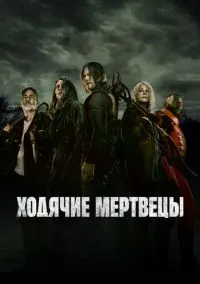 Ходячие мертвецы (сериал 2010) 1-11 сезон смотреть онлайн