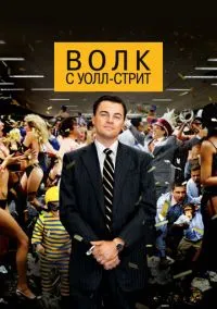 Волк с Уолл-стрит (фильм 2013) смотреть онлайн