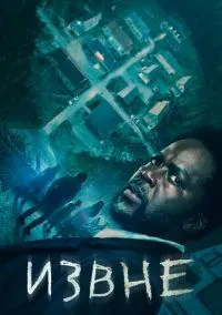 Извне (сериал 2022) 1-3 сезон смотреть онлайн