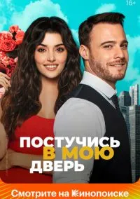 Постучись в мою дверь (сериал 2020) 1-2 сезон смотреть онлайн