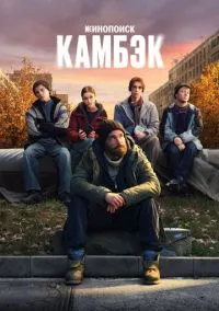 Камбэк (сериал 2025) 1-8 серия смотреть онлайн
