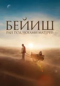 Рай под ногами матерей (фильм 2024) смотреть онлайн