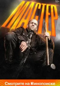 Мастер (фильм 2025) смотреть онлайн
