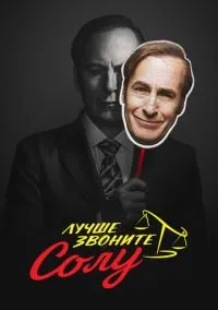 Лучше звоните Солу (сериал 2015) 1-6 сезон смотреть онлайн