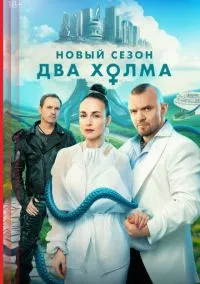 Два холма (сериал 2022) 1-3 сезон смотреть онлайн