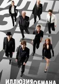 Иллюзия обмана (фильм 2013) смотреть онлайн