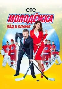Молодёжка (сериал 2013) 1-6 сезон смотреть онлайн