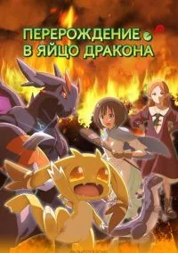 Перерождение в яйцо дракона (аниме сериал 2026) 1 сезон смотреть онлайн