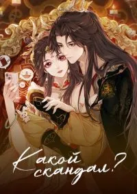 Какой скандал! (мультсериал 2024) 1 сезон смотреть онлайн