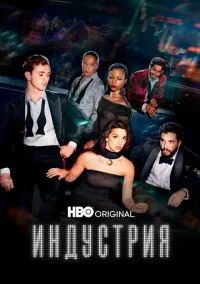 Индустрия (сериал 2020) 1-4 сезон смотреть онлайн