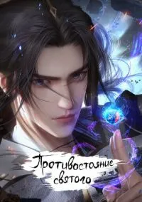 Противостояние святого (мультсериал 2023) смотреть онлайн