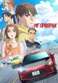 MF Призрак (аниме сериал 2023) 1-3 сезон смотреть онлайн