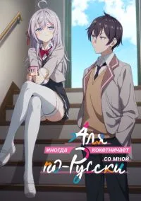 Аля иногда кокетничает со мной по-русски (аниме сериал 2024) 1 сезон смотреть онлайн