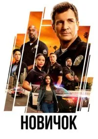 Новичок (сериал 2018) 1-8 сезон смотреть онлайн