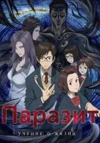 Паразит: Учение о жизни (аниме сериал 2014) 1 сезон смотреть онлайн