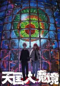 Великая небесная стена (аниме сериал 2023) 1 сезон смотреть онлайн