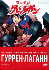 Гуррен-Лаганн (аниме сериал 2007) смотреть онлайн