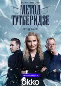 Метод Тутберидзе (сериал 2025) 1 серия смотреть онлайн