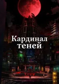 Кардинал теней (аниме сериал 2023) 1-2 сезон смотреть онлайн
