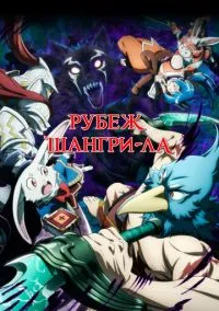 Рубеж Шангри-Ла (аниме сериал 2023) 1-2 сезон смотреть онлайн