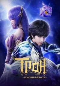Трон, отмеченный Богом (мультсериал 2022) 1-8 сезон смотреть онлайн