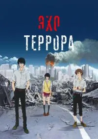 Эхо террора (аниме сериал 2014) 1 сезон смотреть онлайн
