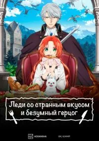 Леди со странным вкусом и безумный герцог (аниме сериал 2025) смотреть онлайн