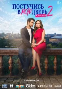Постучись в мою дверь в Москве (сериал 2024) 1-2 сезон смотреть онлайн