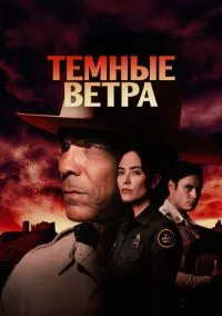 Темные ветра (сериал 2022) 1-4 сезон смотреть онлайн