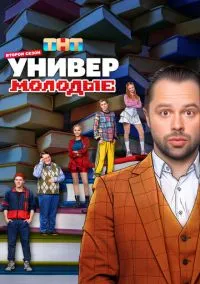 Универ. Молодые (сериал 2025) 1-2 сезон смотреть онлайн