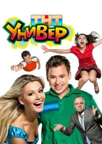 Универ (сериал 2008) 1-2 сезон смотреть онлайн
